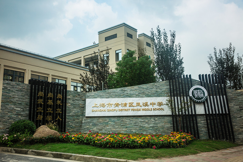 青浦高级中学_上海市青浦区凤溪中学_凤溪中学办学理念